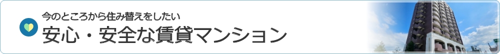 住み替え 賃貸マンション