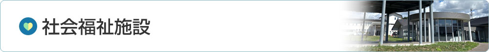 社会福祉施設